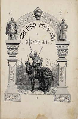 Разин А.Е., Лапин В.И. Откуда пошла Русская земля и как стала быть. Русская история в повестях А. Разина и В. Лапина / С рис. Н. Дмитриева-Оренбургского. 2-е изд. [В 2 т.]. Т. 1-2. СПб.; М.: Изд. Т-ва М.О. Вольф, ценз. 1904.